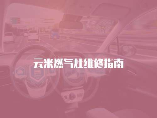 云米燃氣灶維修指南