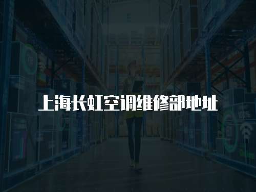 上海長虹空調維修部地址