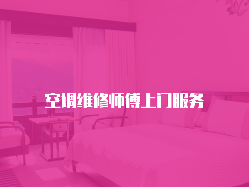 空調維修師傅上門服務