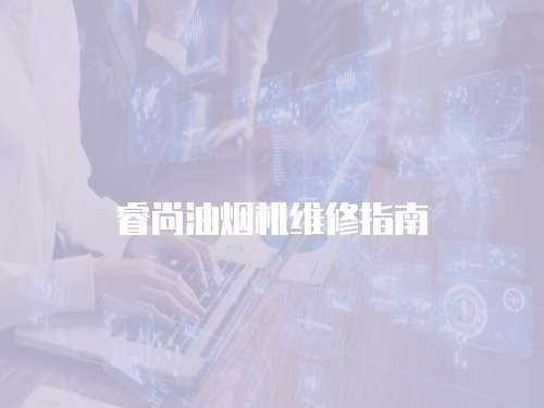 睿尚油煙機維修指南