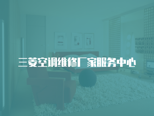 三菱空調維修廠家服務中心