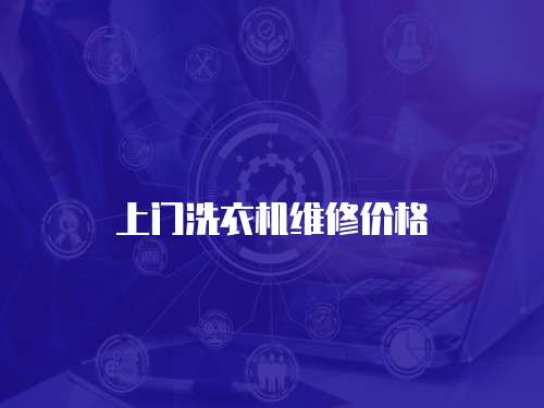 上門洗衣機維修價格