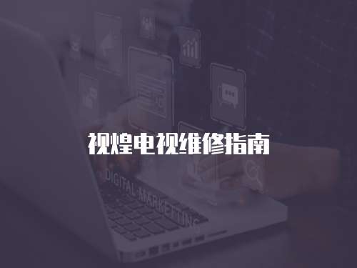 視煌電視維修指南