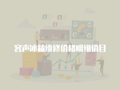 容聲冰箱維修價格明細價目
