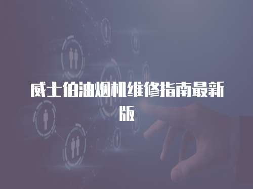 威士伯油煙機維修指南最新版