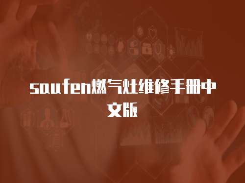 saufen燃?xì)庠罹S修手冊中文版