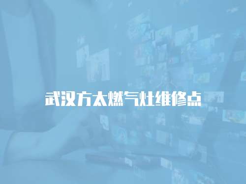 武漢方太燃?xì)庠罹S修點(diǎn)