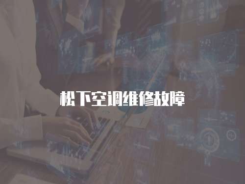 松下空調(diào)維修故障