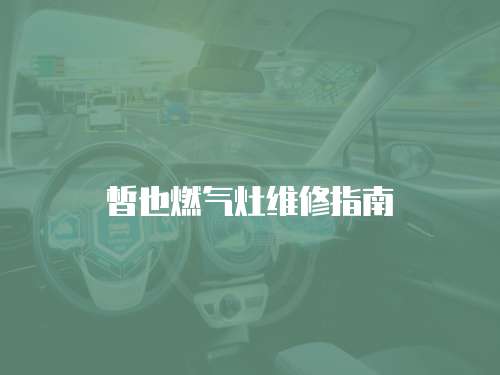 皙也燃氣灶維修指南