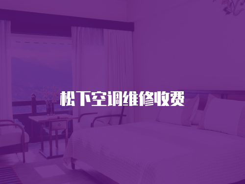 松下空調維修收費