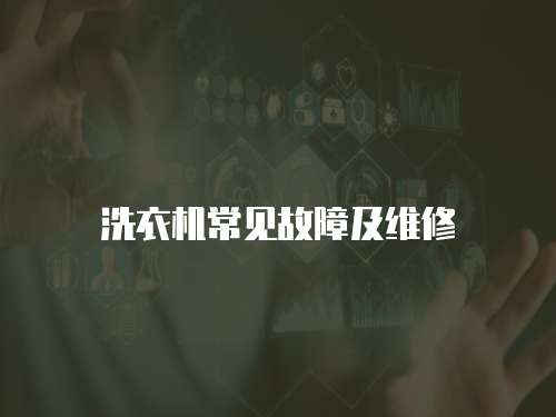 洗衣機(jī)常見故障及維修
