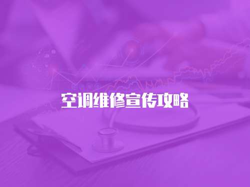空調(diào)維修宣傳攻略