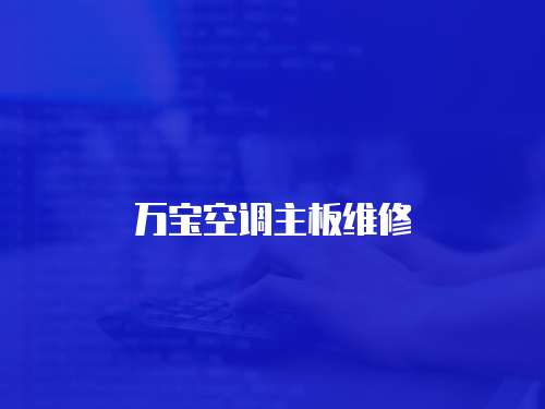 萬寶空調(diào)主板維修