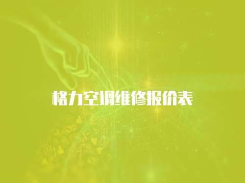 格力空調維修報價表