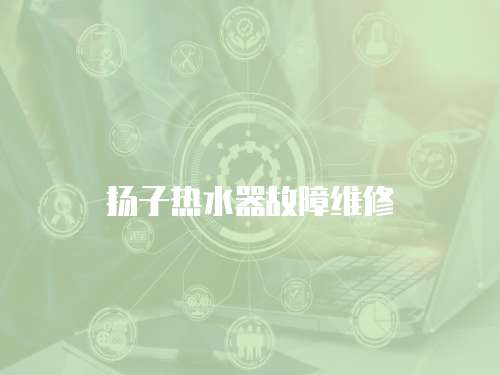 揚子熱水器故障維修