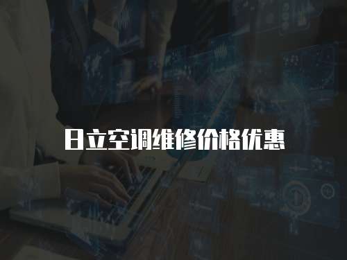 日立空調維修價格優惠