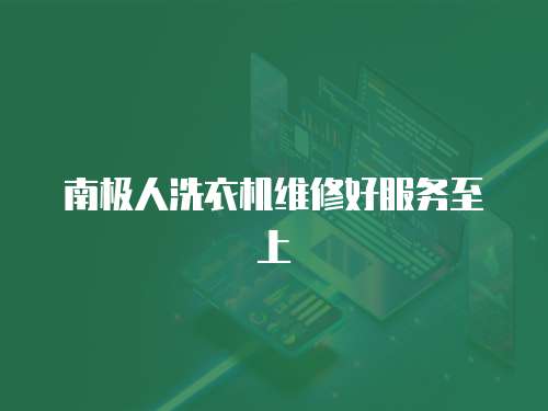 南極人洗衣機(jī)維修好服務(wù)至上