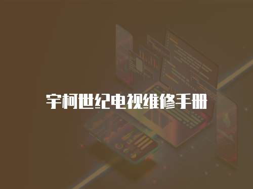 宇柯世紀電視維修手冊