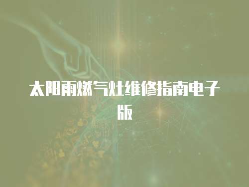 太陽雨燃氣灶維修指南電子版