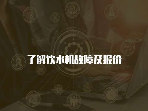 了解飲水機故障及報價