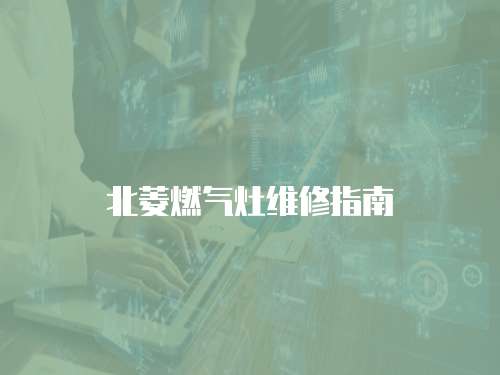 北菱燃氣灶維修指南