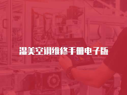 濕美空調維修手冊電子版