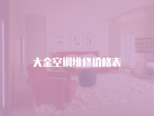 大金空調維修價格表