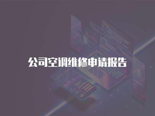 公司空調(diào)維修申請(qǐng)報(bào)告