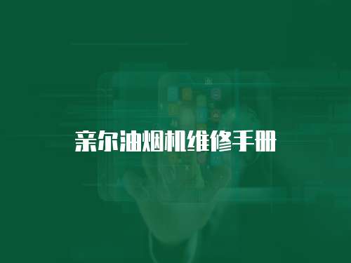 親爾油煙機維修手冊