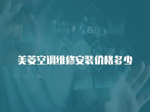 美菱空調維修安裝價格多少