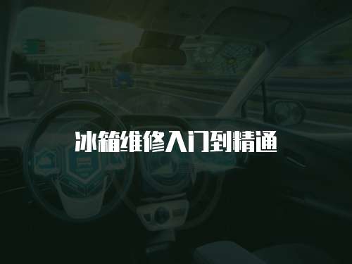 冰箱維修入門到精通