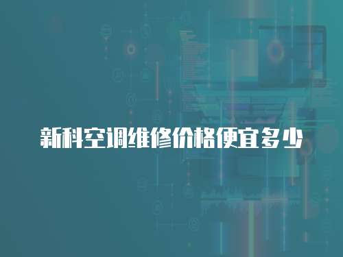 新科空調(diào)維修價格便宜多少