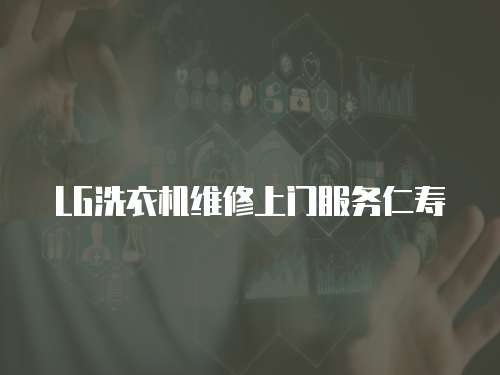 LG洗衣機維修上門服務仁壽