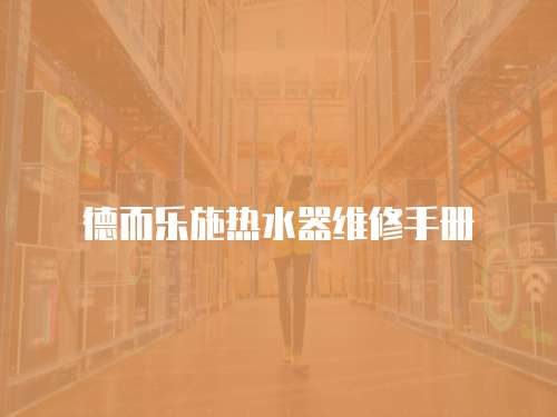德而樂施熱水器維修手冊(cè)