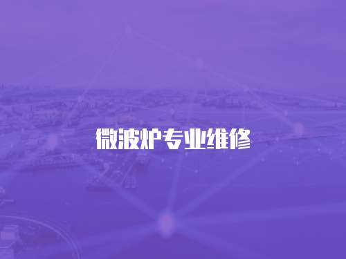 微波爐專業維修