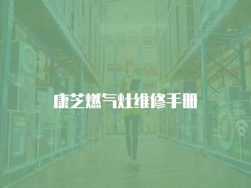 康芝燃氣灶維修手冊