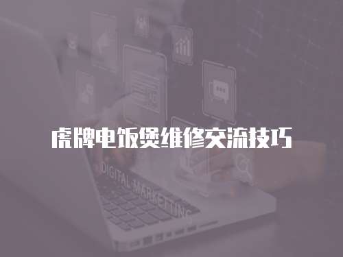 虎牌電飯煲維修交流技巧