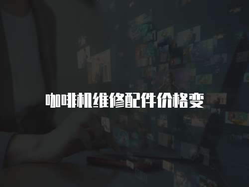 咖啡機維修配件價格變