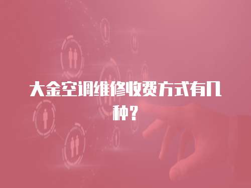 大金空調維修收費方式有幾種？