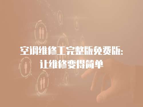 空調維修工完整版免費版：讓維修變得簡單