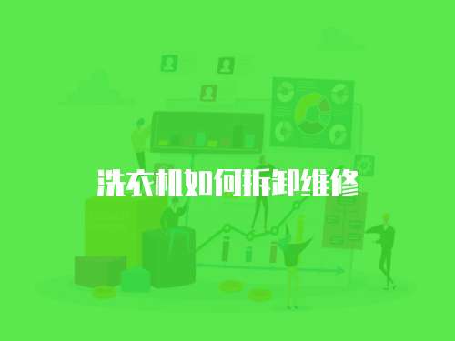 洗衣機如何拆卸維修