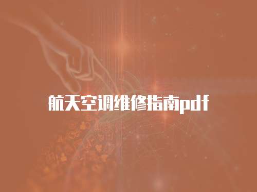 航天空調維修指南pdf