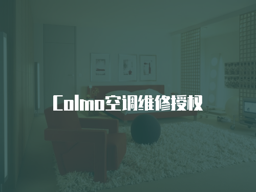 Colmo空調維修授權