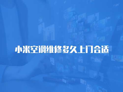 小米空調(diào)維修多久上門合適