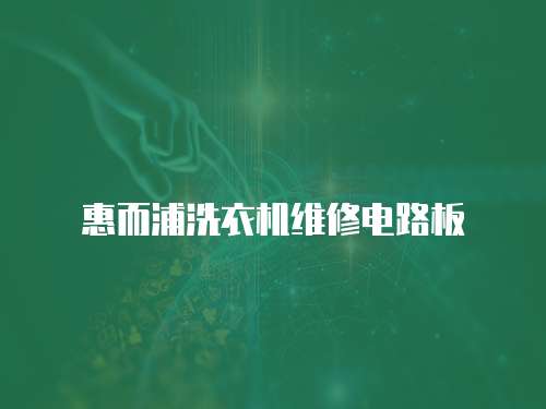 惠而浦洗衣機維修電路板