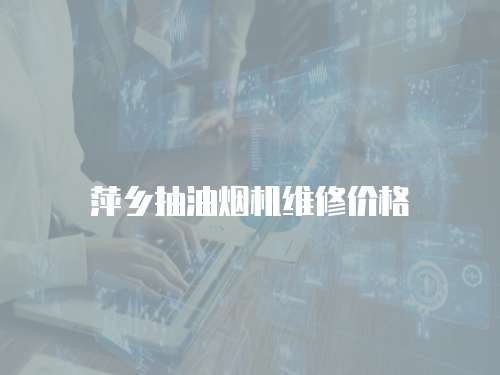萍鄉抽油煙機維修價格