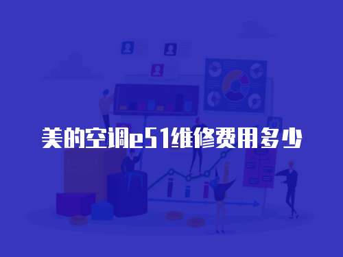 美的空調e51維修費用多少