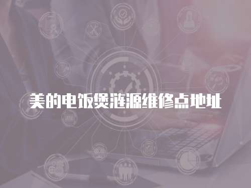 美的電飯煲漣源維修點地址