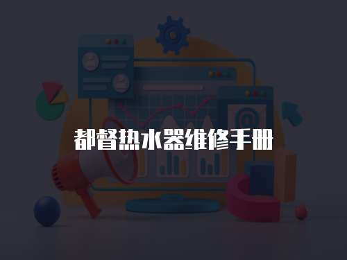 都督熱水器維修手冊