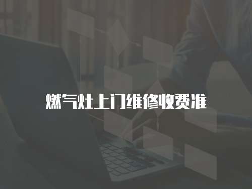 燃氣灶上門維修收費準(zhǔn)